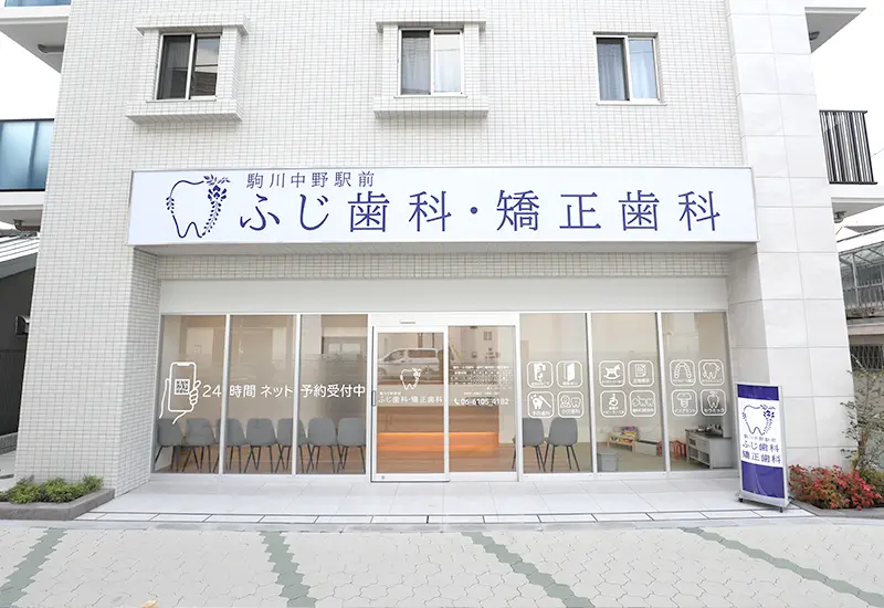 駒川中野駅前ふじ歯科・矯正歯科