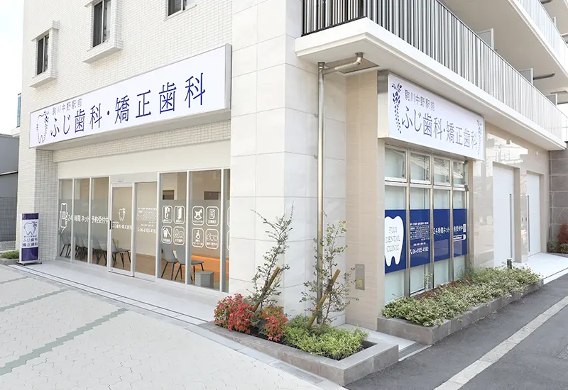 駒川中野駅前ふじ歯科・矯正歯科