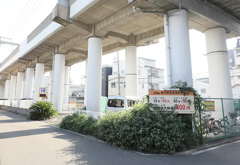 近鉄高架下駒川商店街有料駐車場 