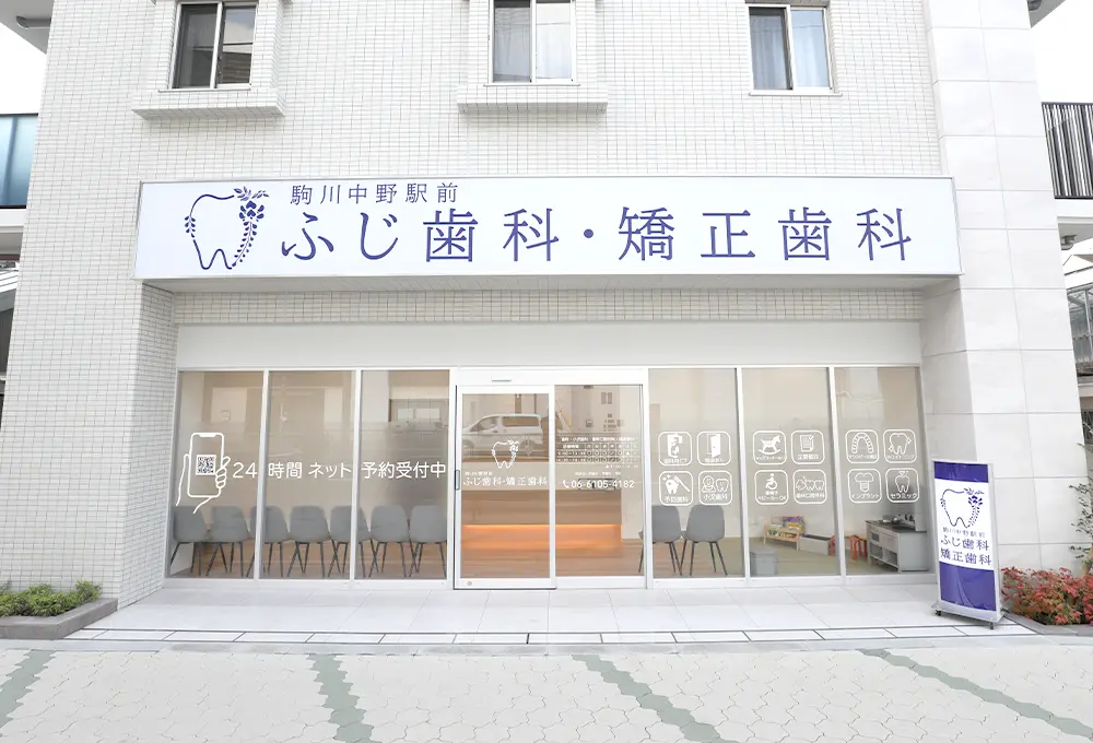 駒川中野駅前ふじ歯科・矯正歯科