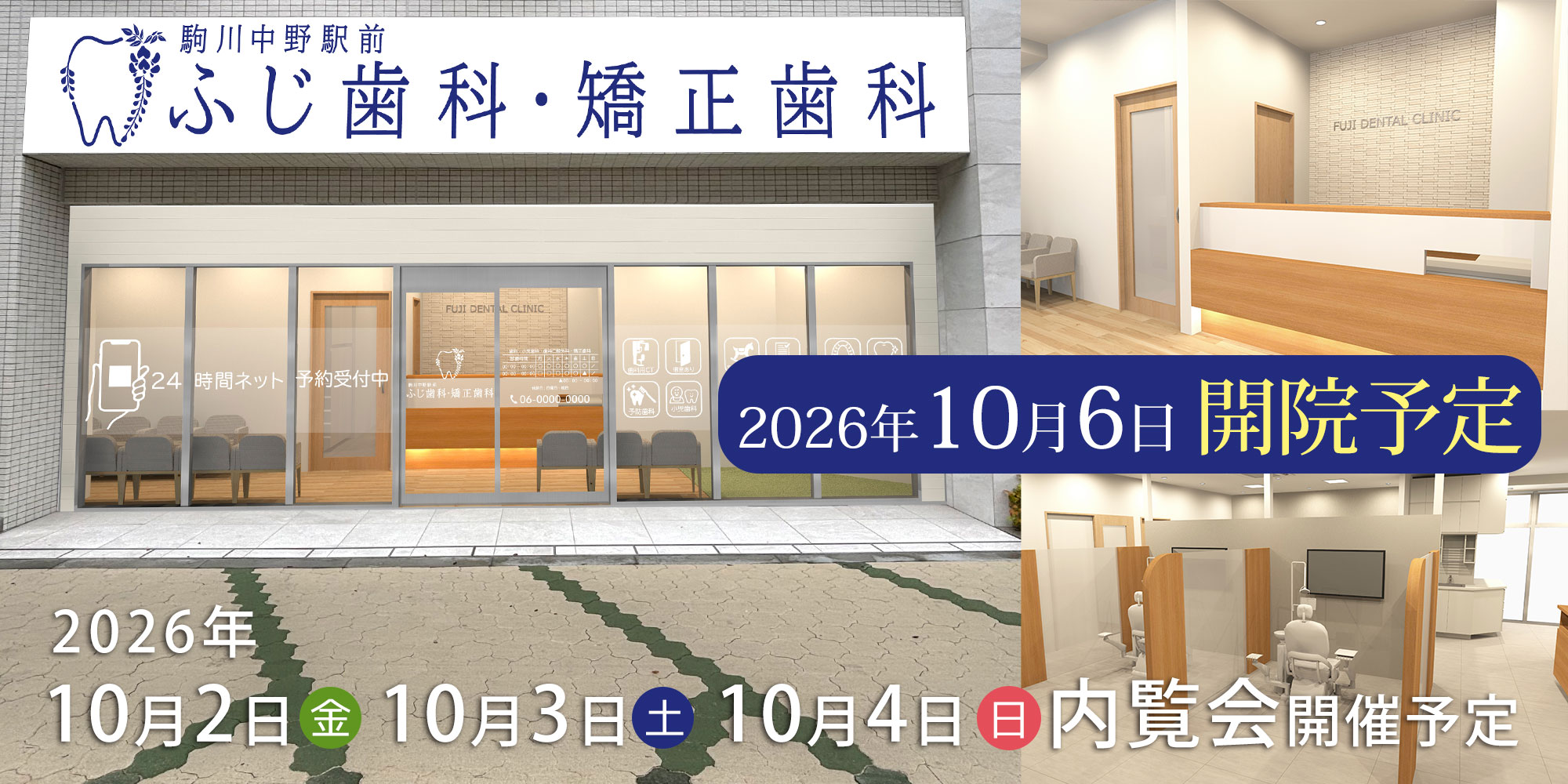 駒川中野駅前ふじ歯科・矯正歯科