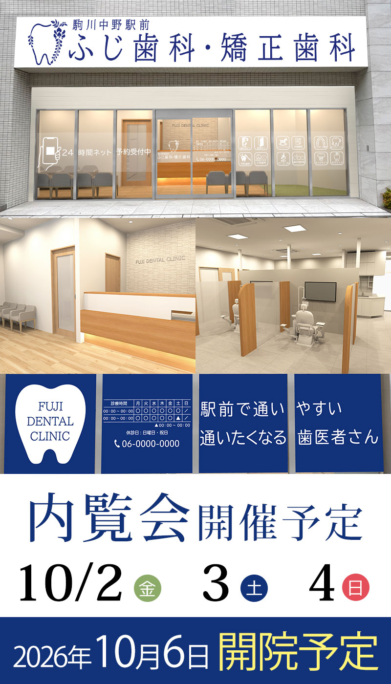 駒川中野駅前ふじ歯科・矯正歯科